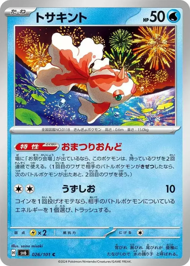 Goldeen - Pokemon Japanese Mask of Change #26