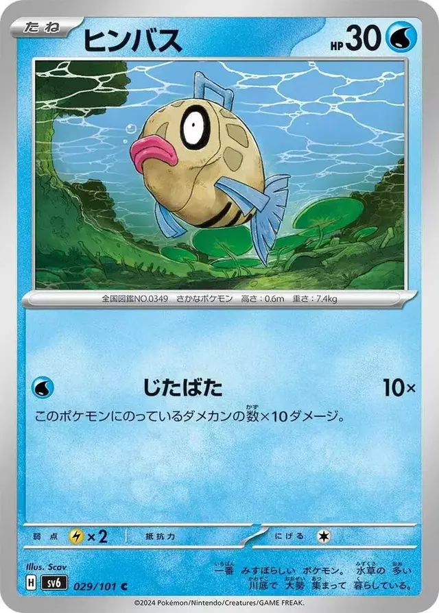 Feebas - Pokemon Japanese Mask of Change #29