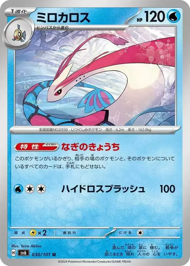 Milotic - Pokemon Japanese Mask of Change #30