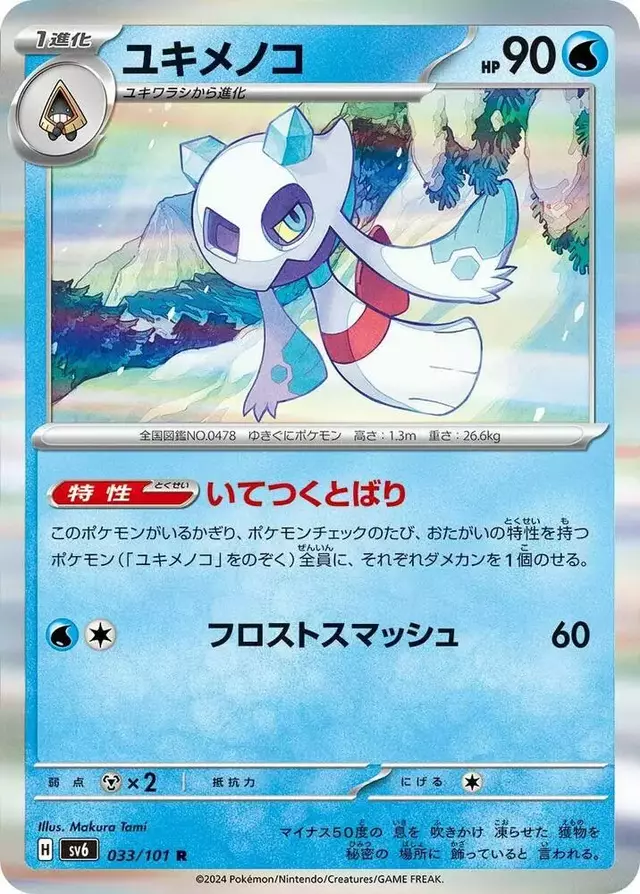Froslass - Pokemon Japanese Mask of Change #33
