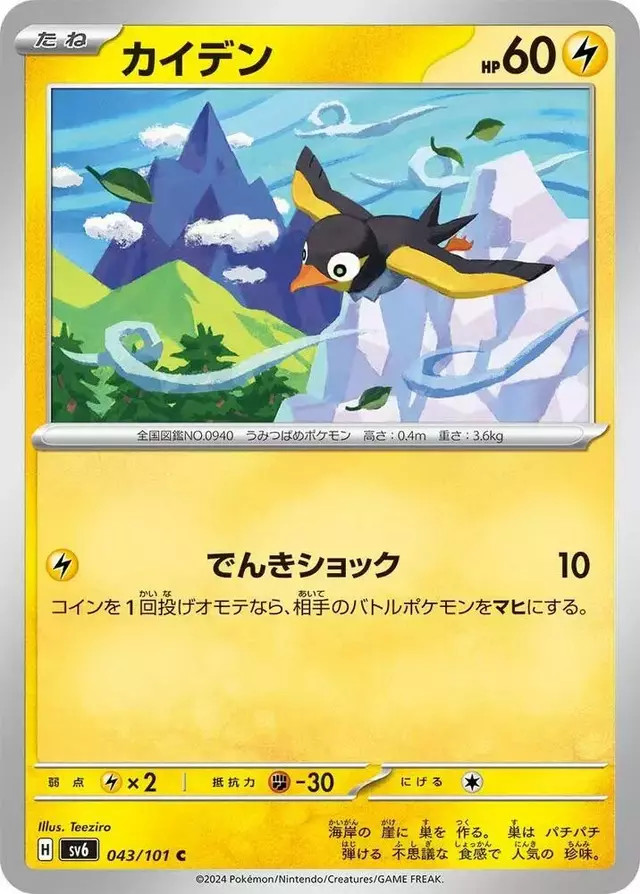 Wattrel - Pokemon Japanese Mask of Change #43
