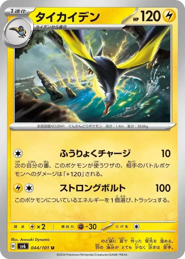 Kilowattrel - Pokemon Japanese Mask of Change #44