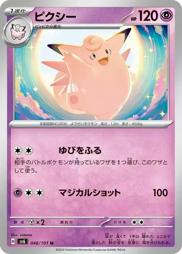 Clefable - Pokemon Japanese Mask of Change #46