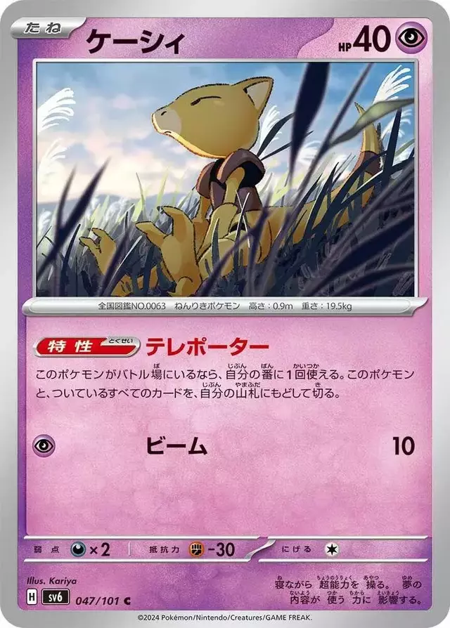 Abra - Pokemon Japanese Mask of Change #47