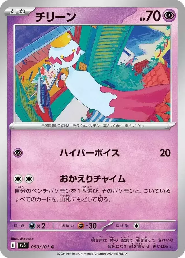 Chimecho - Pokemon Japanese Mask of Change #50