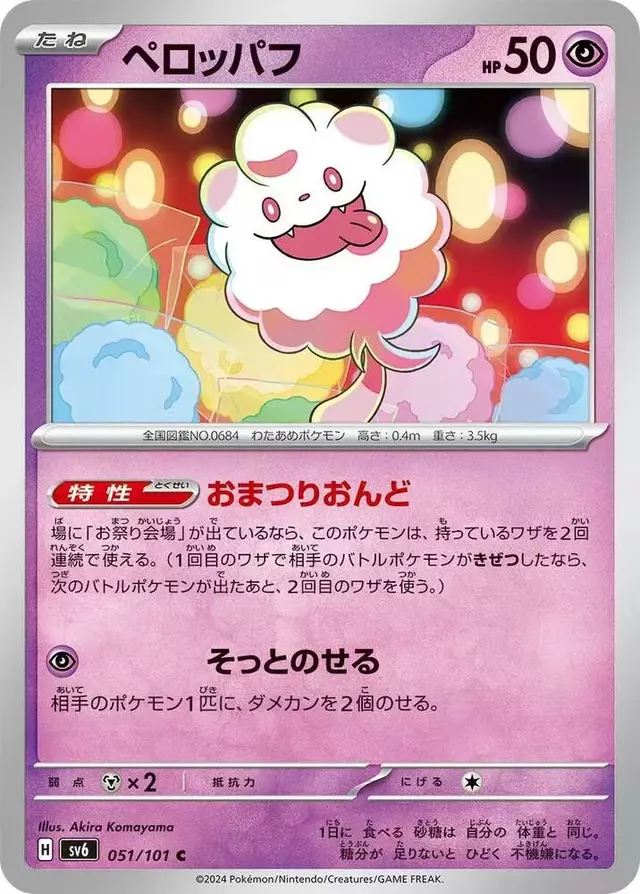 Swirlix - Pokemon Japanese Mask of Change #51