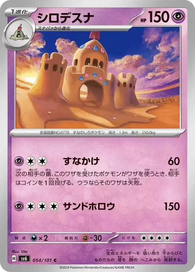 Palossand - Pokemon Japanese Mask of Change #54