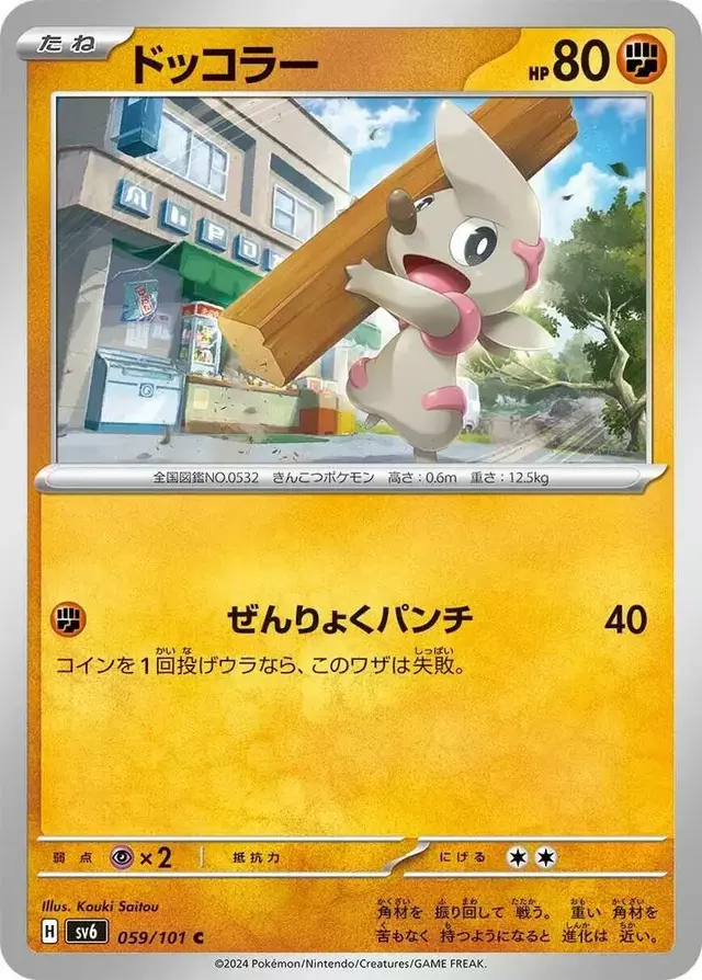 Timburr - Pokemon Japanese Mask of Change #59