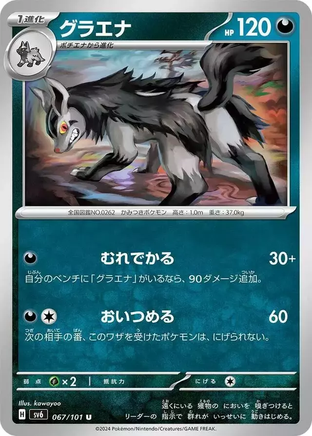 Mightyena - Pokemon Japanese Mask of Change #67