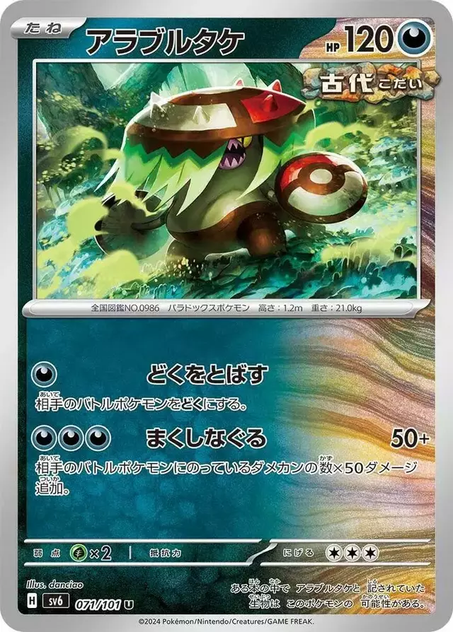 Brute Bonnet - Pokemon Japanese Mask of Change #71