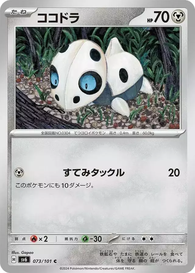 Aron - Pokemon Japanese Mask of Change #73