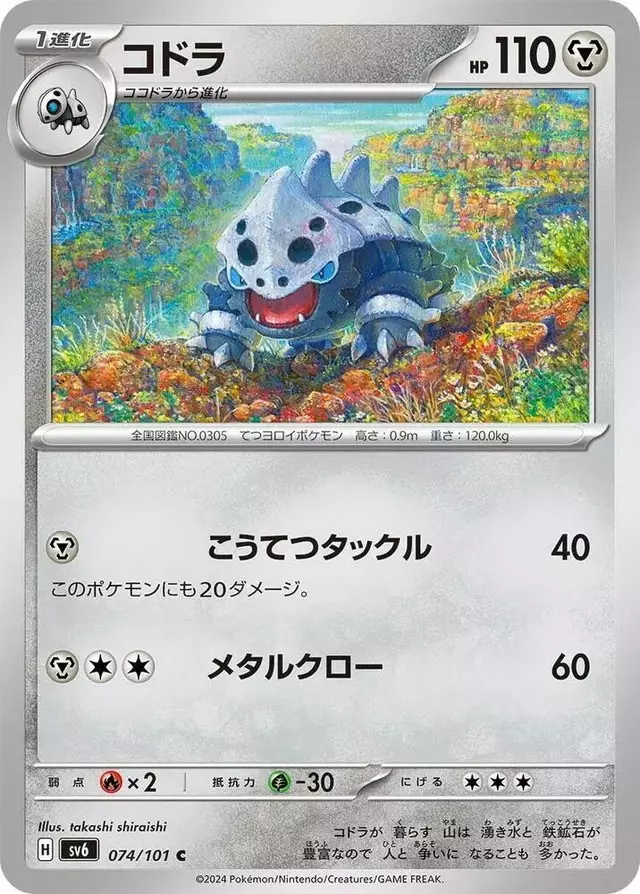 Lairon - Pokemon Japanese Mask of Change #74