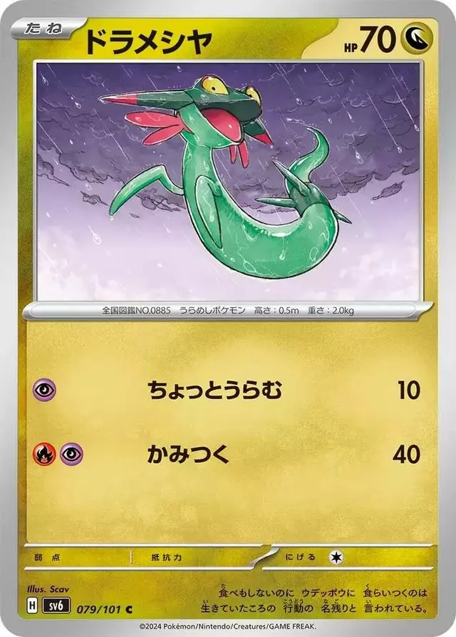 Dreepy - Pokemon Japanese Mask of Change #79