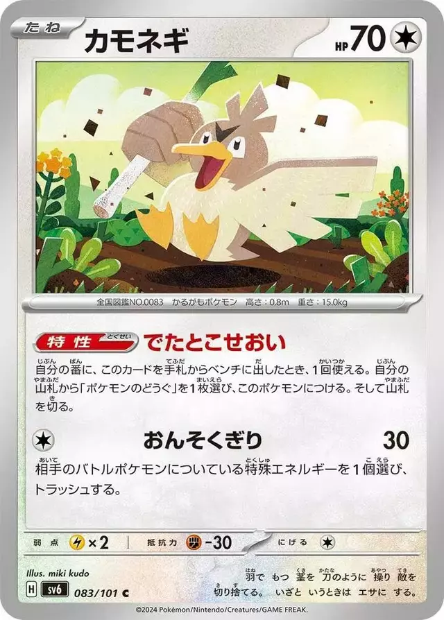Farfetch'd - Pokemon Japanese Mask of Change #83