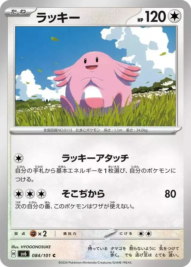 Chansey - Pokemon Japanese Mask of Change #84