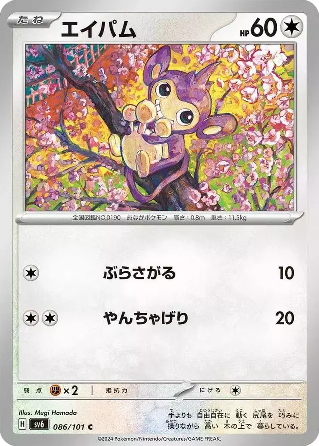 Aipom - Pokemon Japanese Mask of Change #86