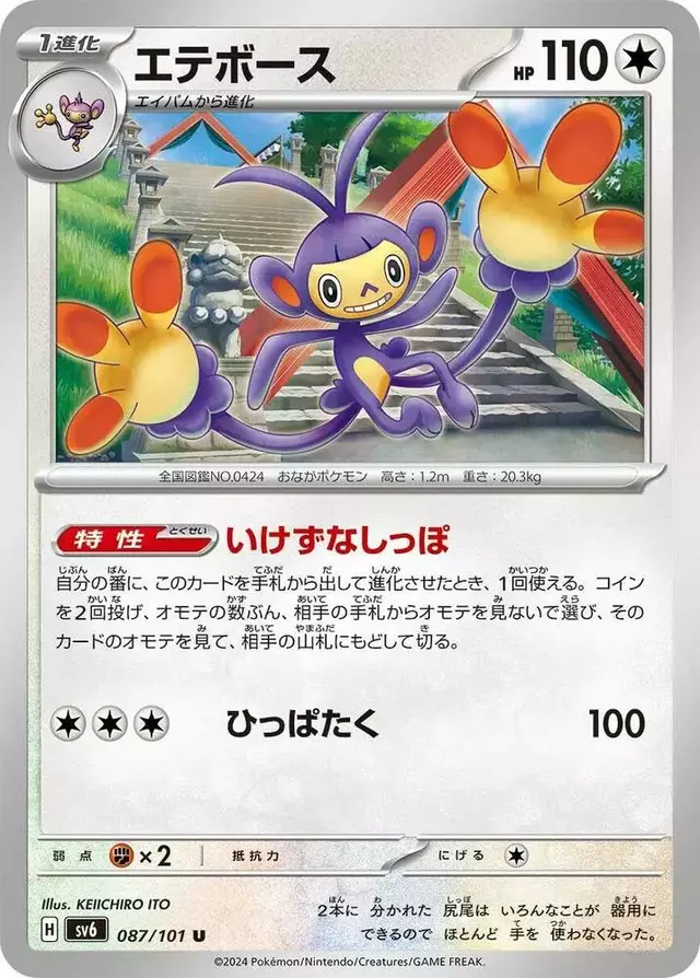 Ambipom - Pokemon Japanese Mask of Change #87