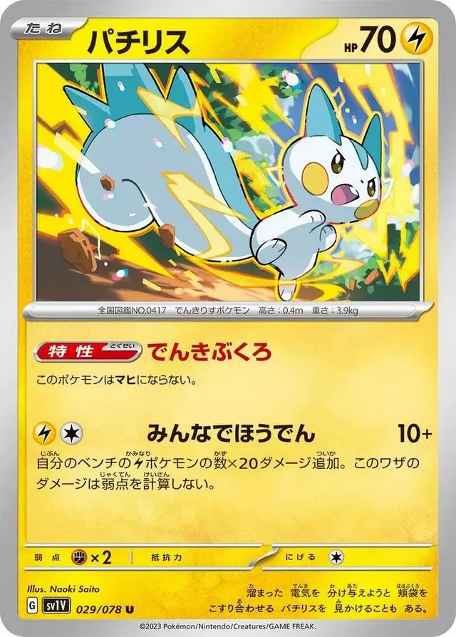 Pachirisu - Pokemon Japanese Violet Ex #29
