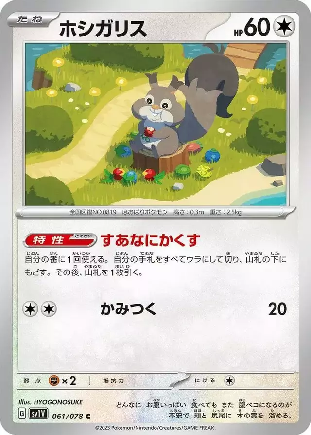 Skwovet - Pokemon Japanese Violet Ex #61