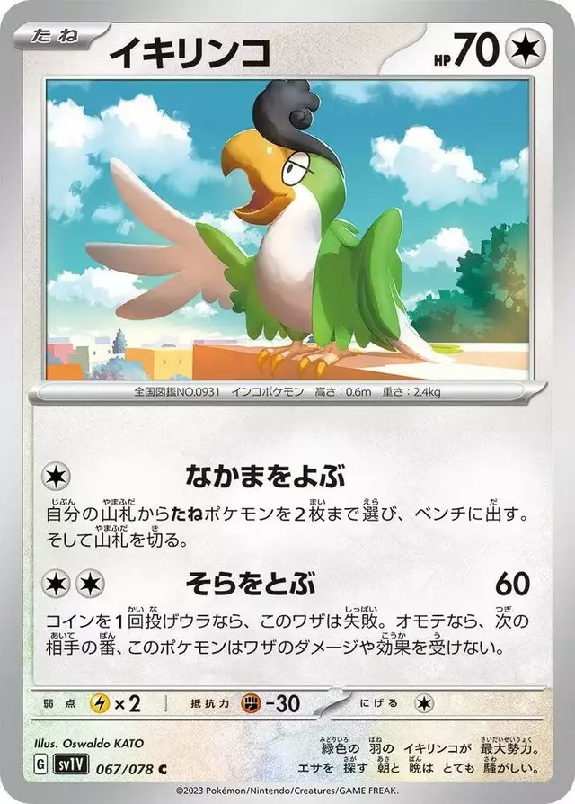 Squawkabilly - Pokemon Japanese Violet Ex #67