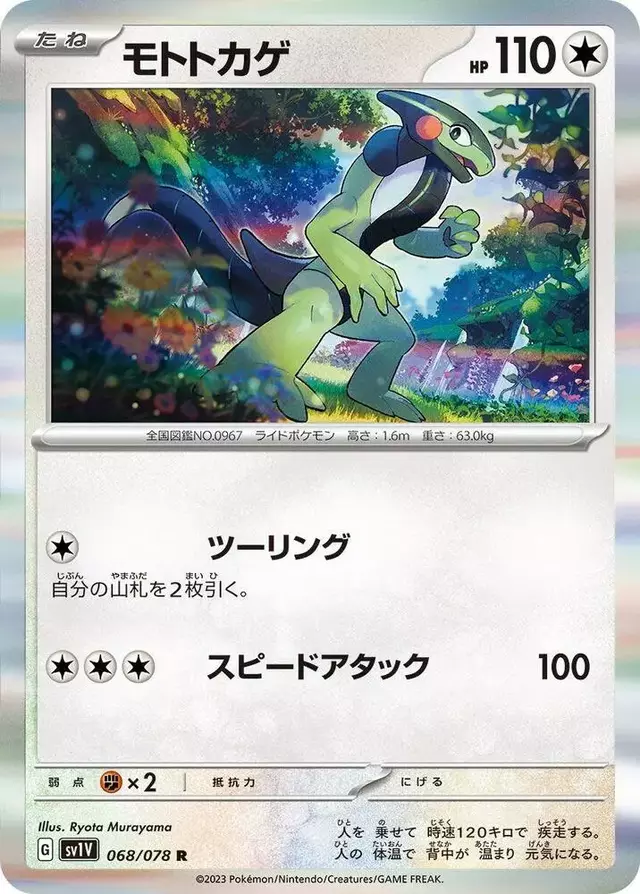 Cyclizar - Pokemon Japanese Violet Ex #68