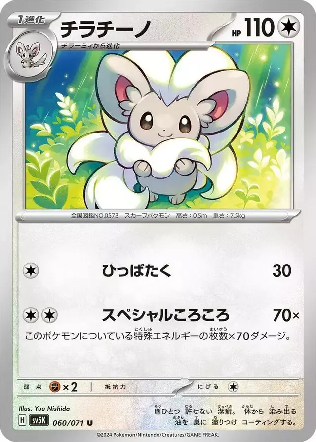 Cinccino - Pokemon Japanese Wild Force #60