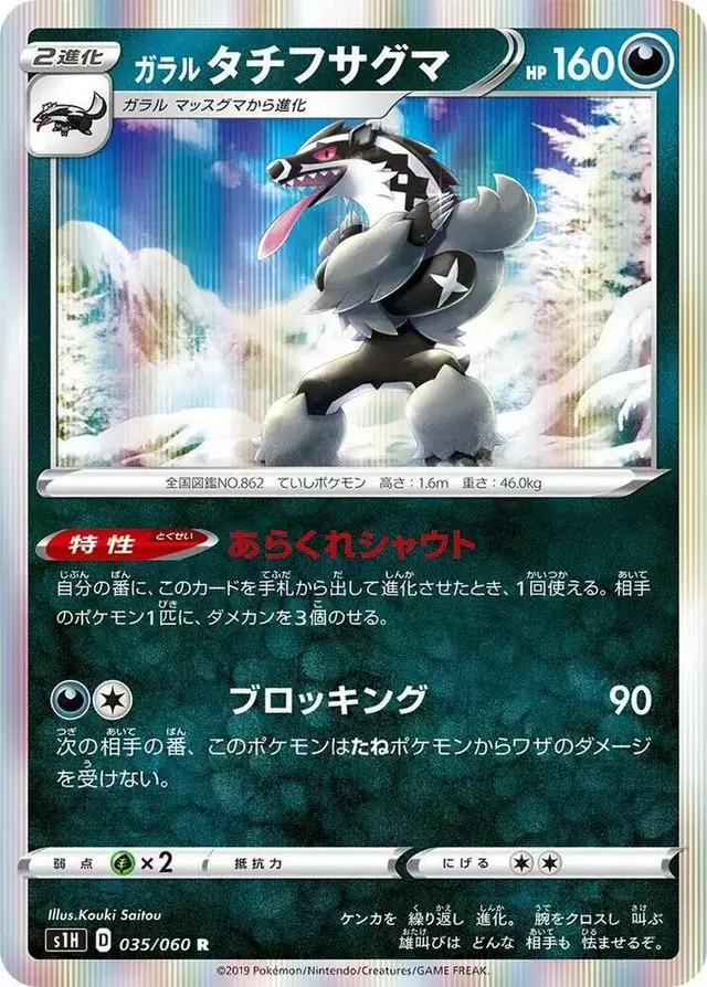 Galarian Obstagoon - Pokemon Japanese Shield #35