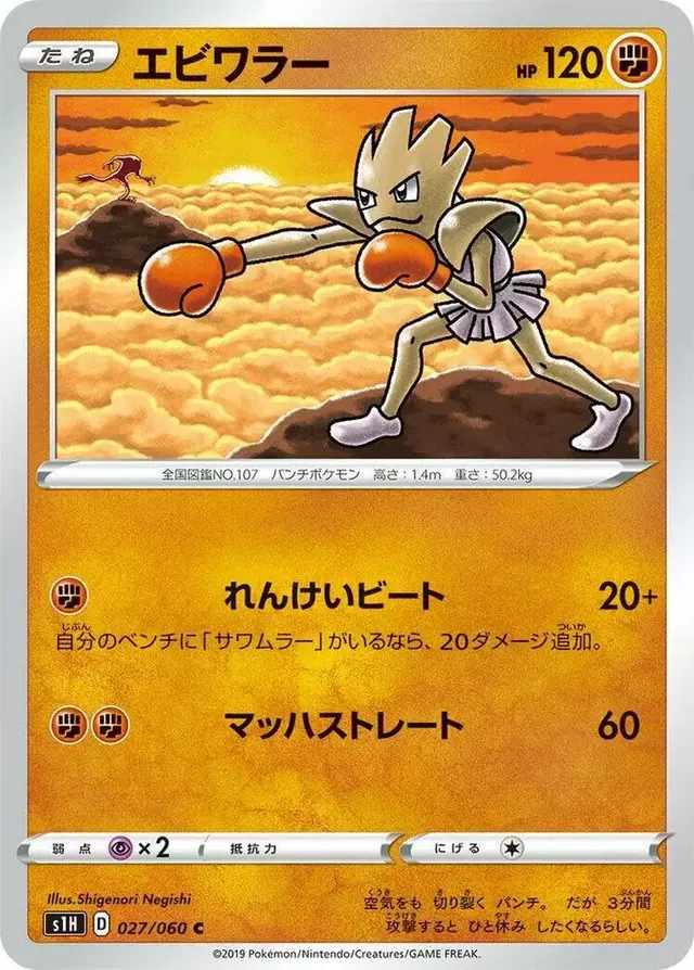 Hitmonchan - Pokemon Japanese Shield #27