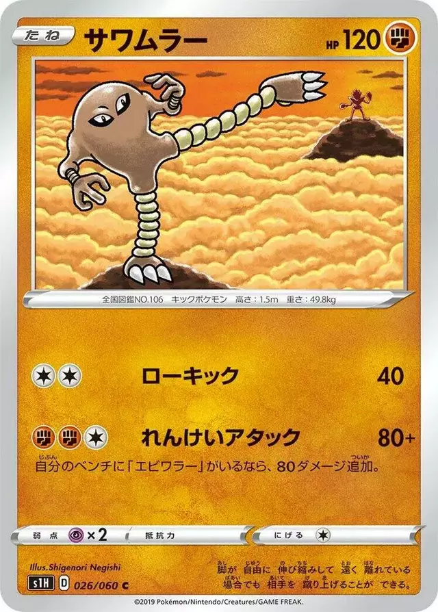 Hitmonlee - Pokemon Japanese Shield #26