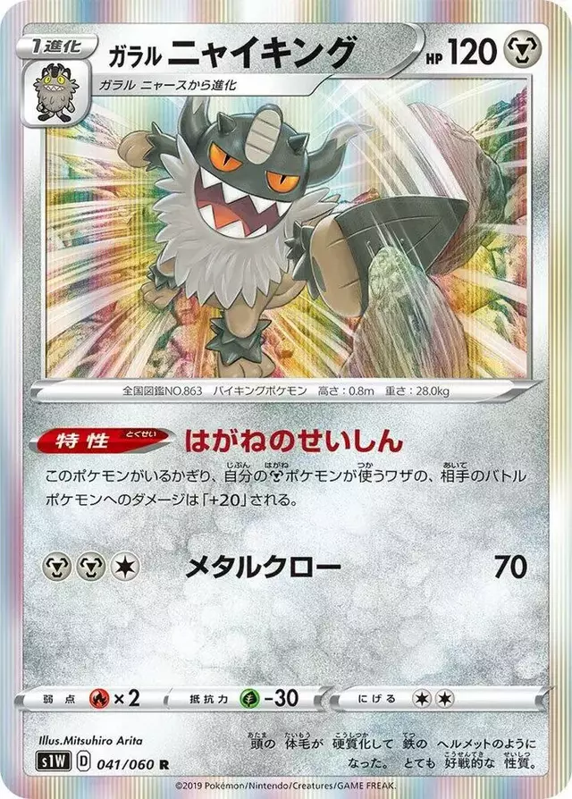 Galarian Perrserker - Pokemon Japanese Sword #41
