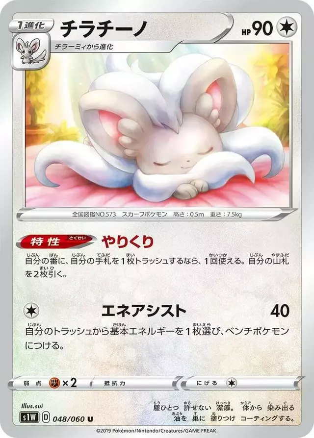 Cinccino - Pokemon Japanese Sword #48