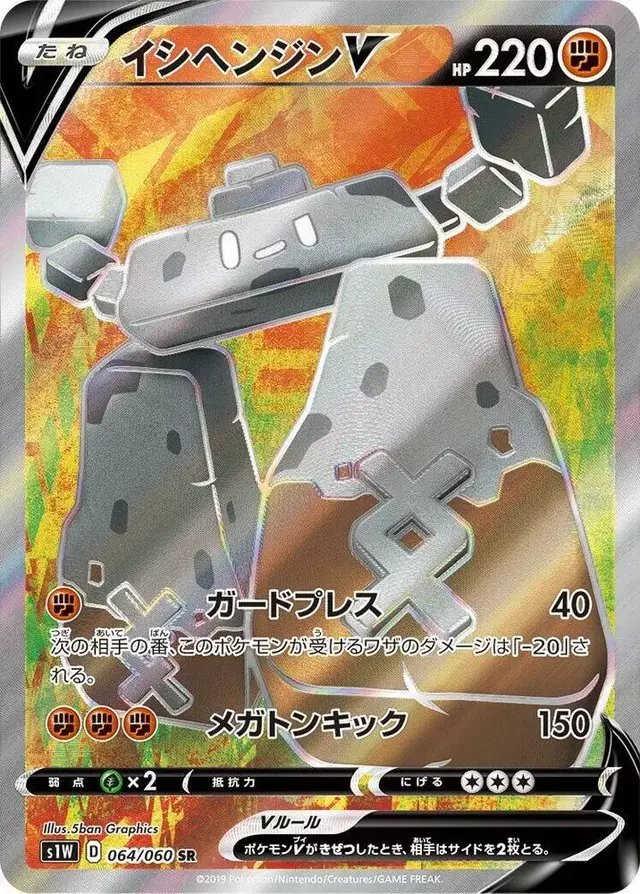 Stonjourner V - Pokemon Japanese Sword #64