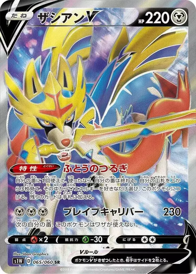 Zacian V - Pokemon Japanese Sword #65