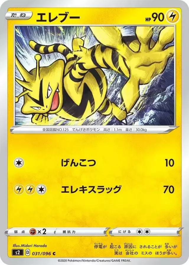 Electabuzz - Pokemon Japanese Rebel Clash #31