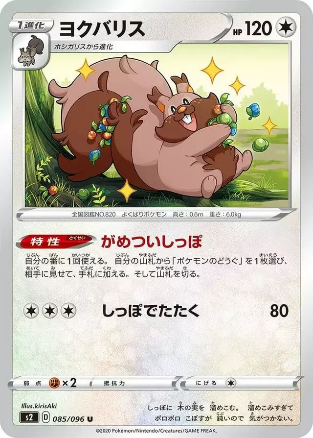 Greedent - Pokemon Japanese Rebel Clash #85