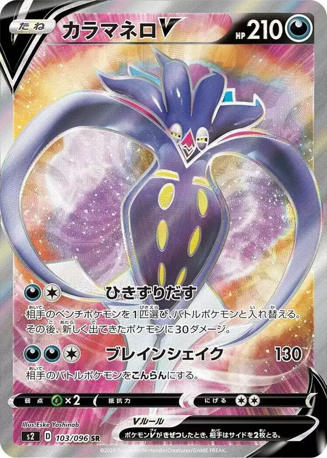 Malamar V - Pokemon Japanese Rebel Clash #103