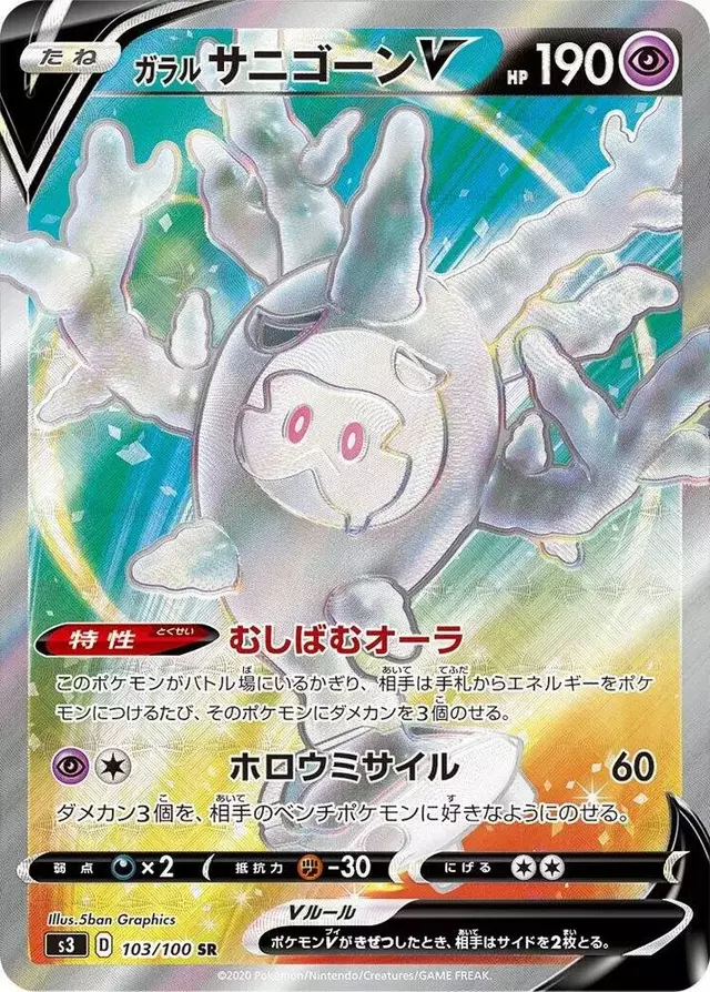 Galarian Cursola V - Pokemon Japanese Infinity Zone #103
