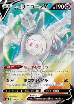 Galarian Cursola V - Pokemon Japanese Infinity Zone