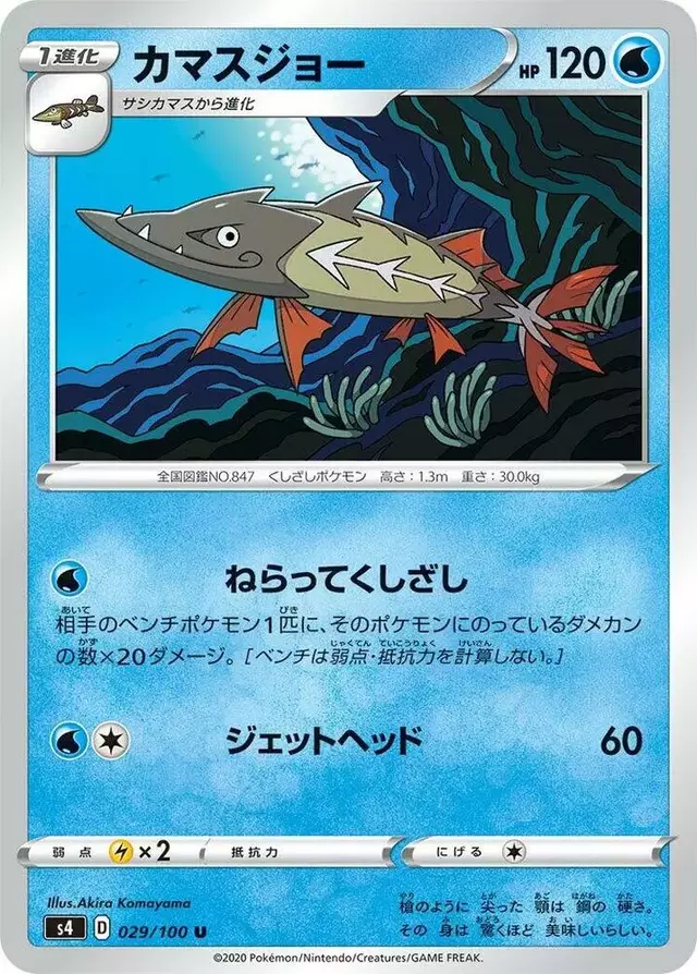 Barraskewda - Pokemon Japanese Amazing Volt Tackle #29