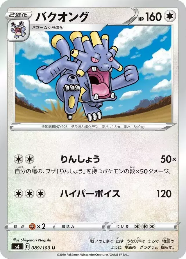 Exploud - Pokemon Japanese Amazing Volt Tackle #89