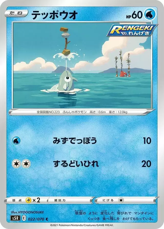 Remoraid - Pokemon Japanese Rapid Strike Master #22
