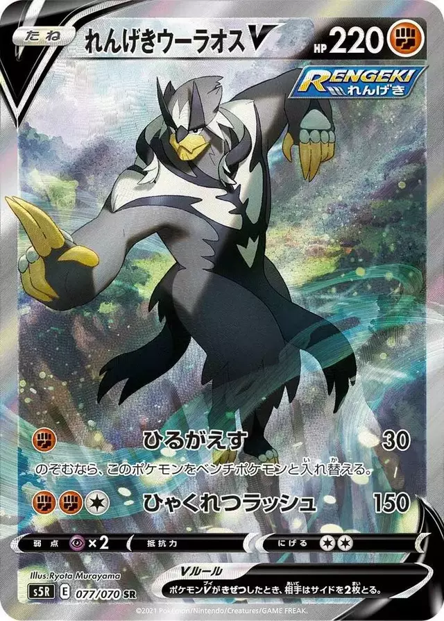 Rapid Strike Urshifu V - Pokemon Japanese Rapid Strike Master #77