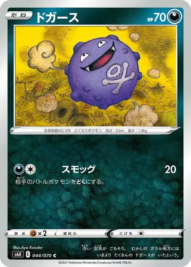 Koffing - Pokemon Japanese Jet-Black Spirit #44