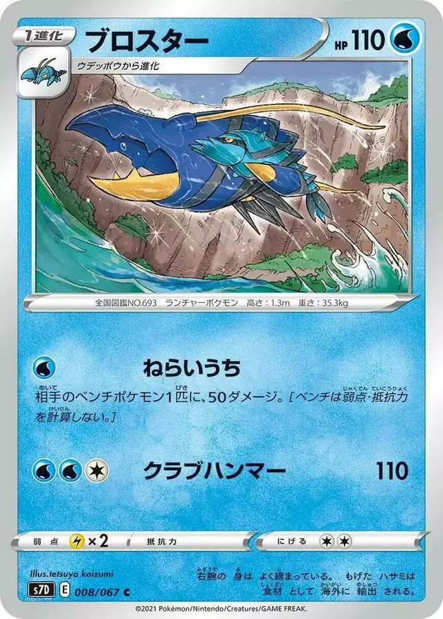 Clawitzer - Pokemon Japanese Skyscraping Perfection #8