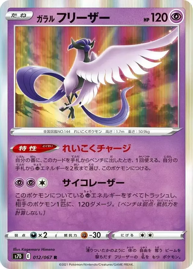 Galarian Articuno - Pokemon Japanese Skyscraping Perfection #12