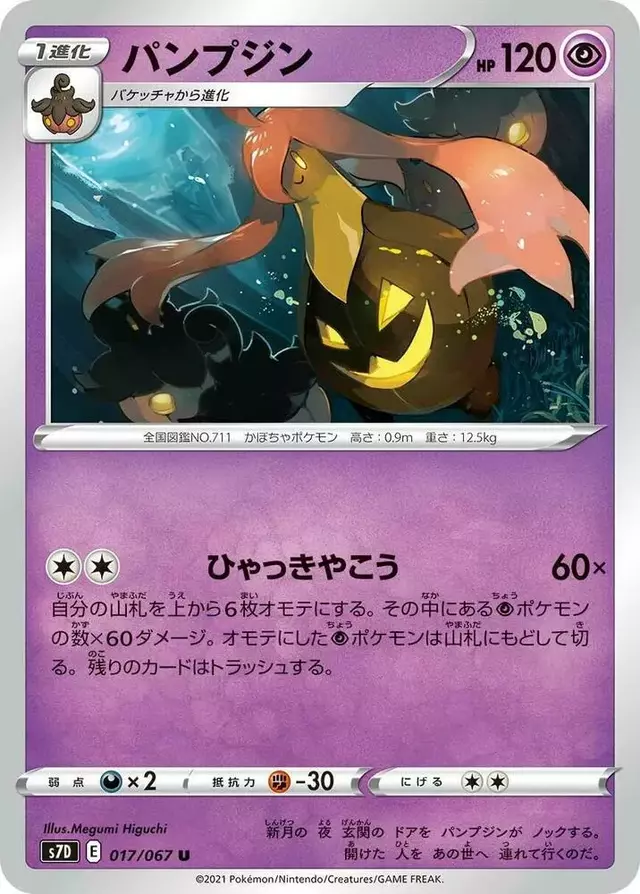 Gourgeist - Pokemon Japanese Skyscraping Perfection #17