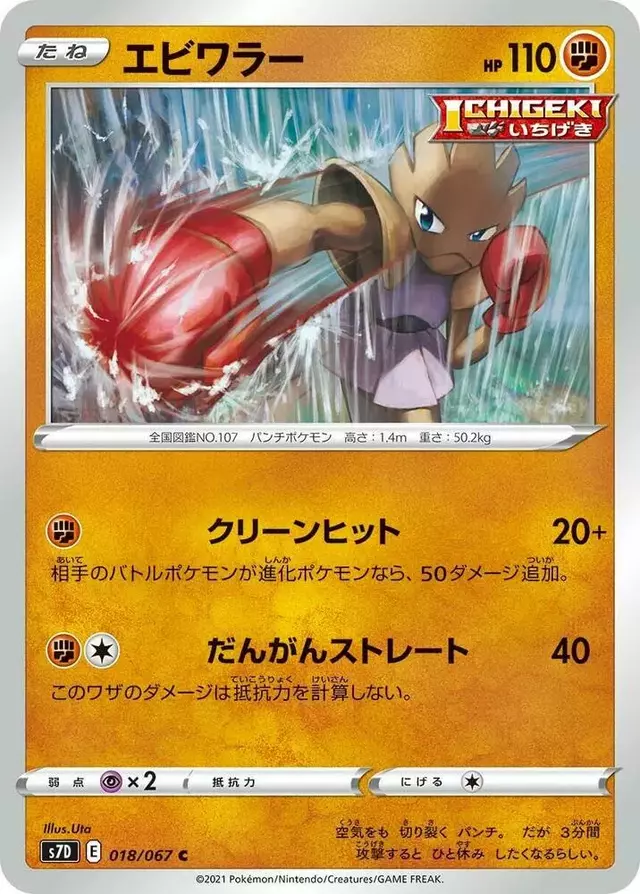 Hitmonchan - Pokemon Japanese Skyscraping Perfection #18