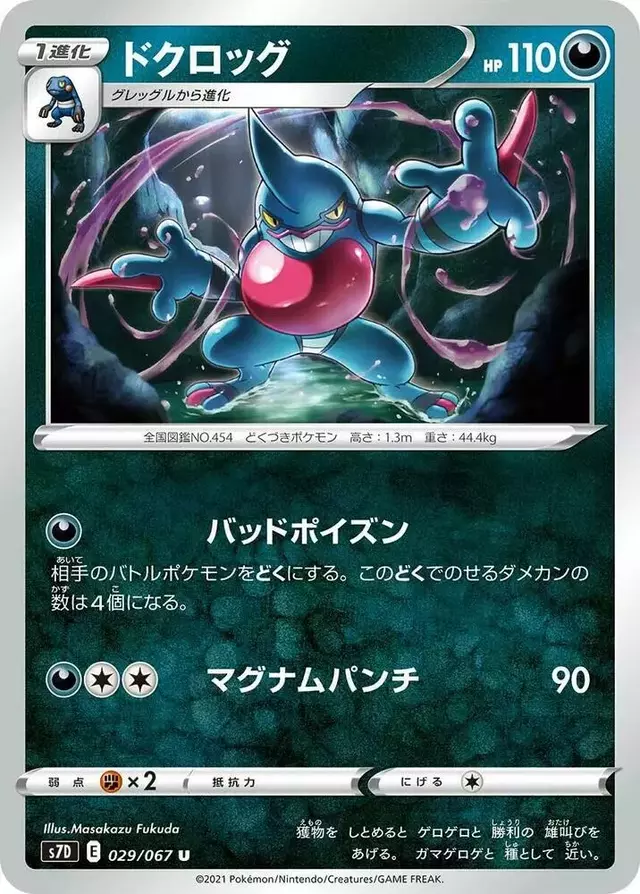 Toxicroak - Pokemon Japanese Skyscraping Perfection #29