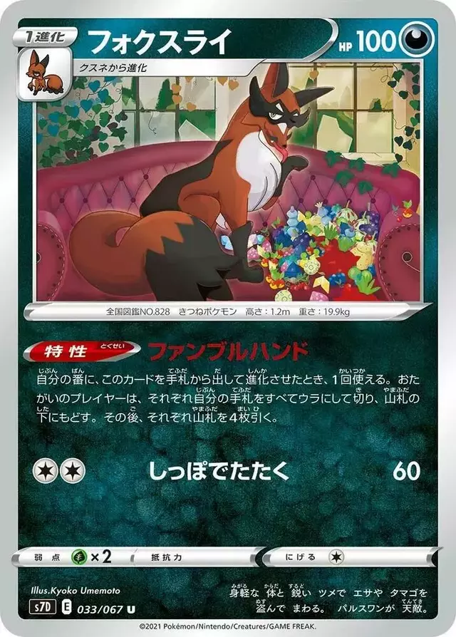 Thievul - Pokemon Japanese Skyscraping Perfection #33