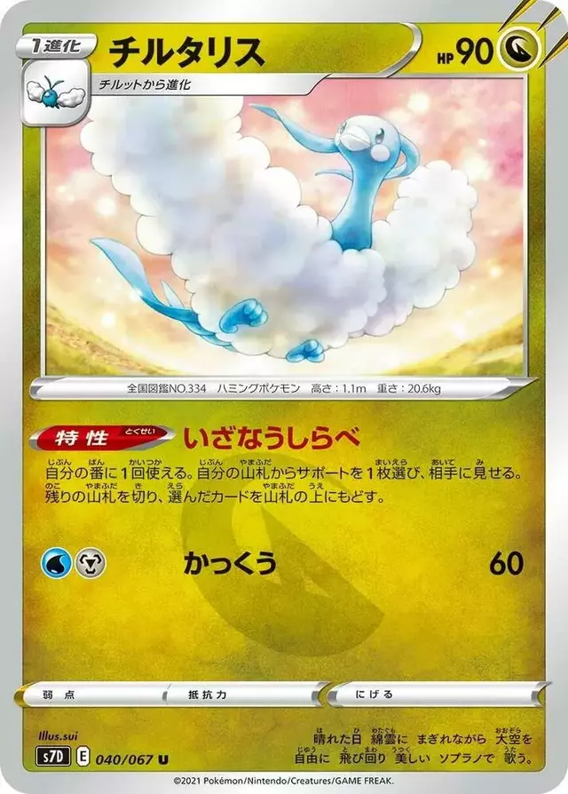Altaria - Pokemon Japanese Skyscraping Perfection #40